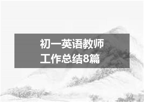 初一英语教师工作总结8篇