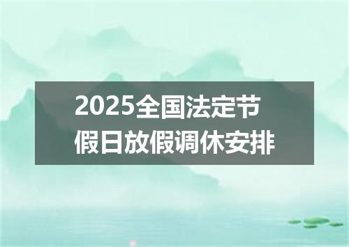 2025全国法定节假日放假调休安排