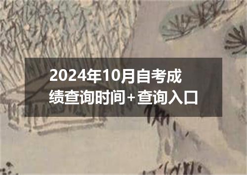2024年10月自考成绩查询时间+查询入口