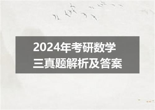 2024年考研数学三真题解析及答案