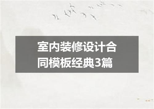 室内装修设计合同模板经典3篇