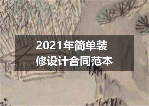 2021年简单装修设计合同范本