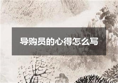 导购员的心得怎么写