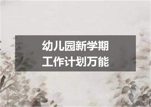 幼儿园新学期工作计划万能