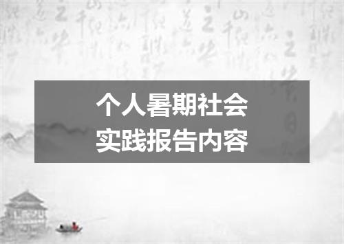 个人暑期社会实践报告内容