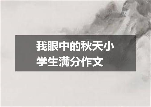 我眼中的秋天小学生满分作文