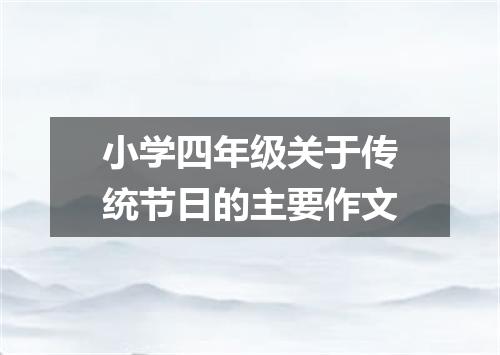小学四年级关于传统节日的主要作文