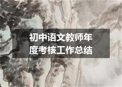 初中语文教师年度考核工作总结