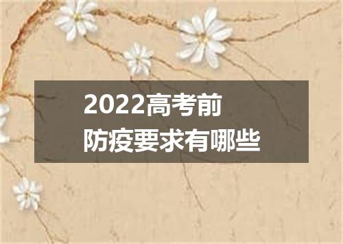 2022高考前防疫要求有哪些