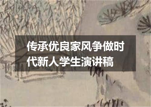 传承优良家风争做时代新人学生演讲稿