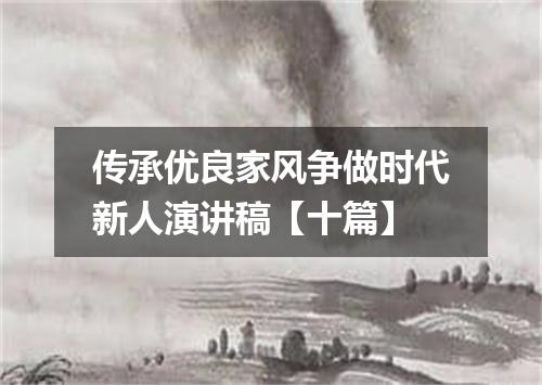 传承优良家风争做时代新人演讲稿【十篇】