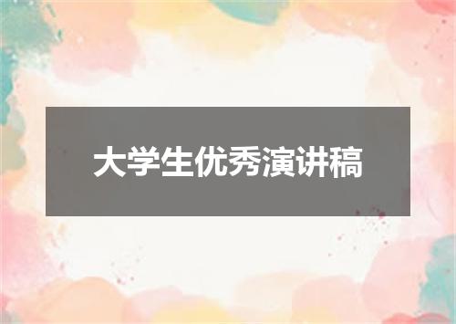 大学生优秀演讲稿