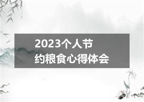 2023个人节约粮食心得体会