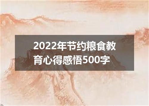 2022年节约粮食教育心得感悟500字