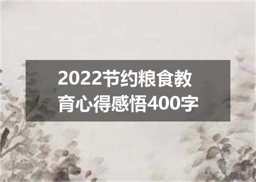 2022节约粮食教育心得感悟400字