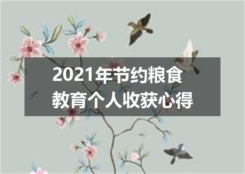 2021年节约粮食教育个人收获心得