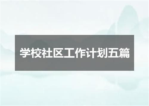 学校社区工作计划五篇