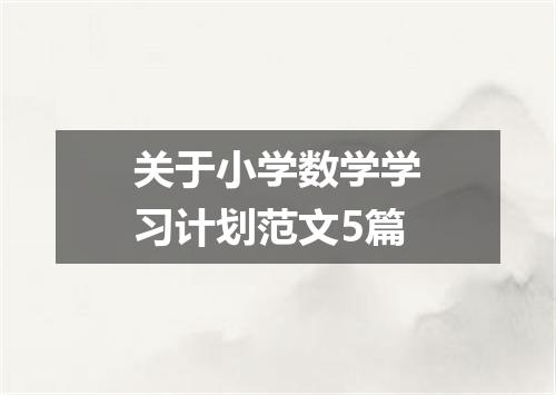 关于小学数学学习计划范文5篇