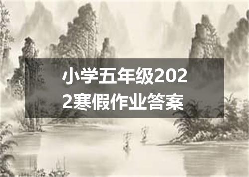 小学五年级2022寒假作业答案