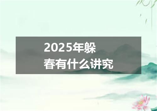 2025年躲春有什么讲究