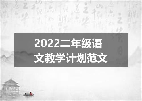 2022二年级语文教学计划范文