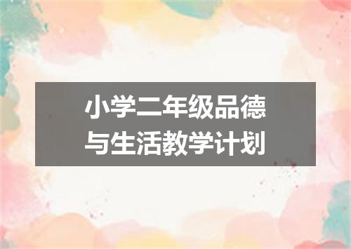 小学二年级品德与生活教学计划