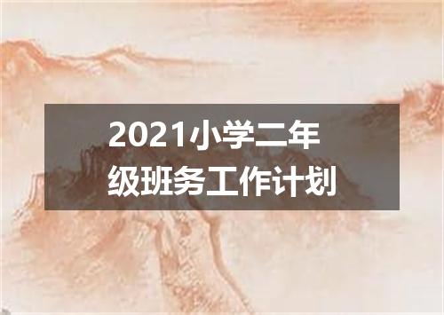 2021小学二年级班务工作计划