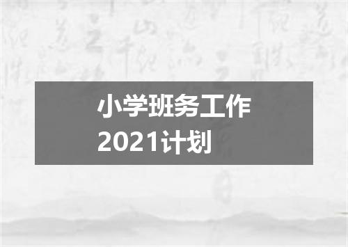 小学班务工作2021计划