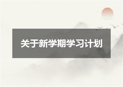 关于新学期学习计划