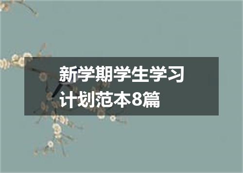 新学期学生学习计划范本8篇