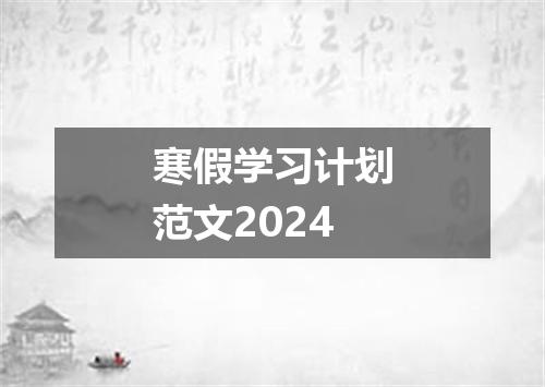 寒假学习计划范文2024