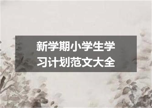 新学期小学生学习计划范文大全