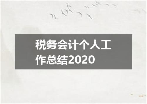 税务会计个人工作总结2020