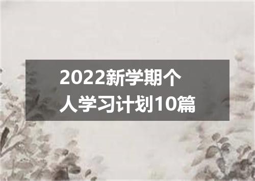2022新学期个人学习计划10篇