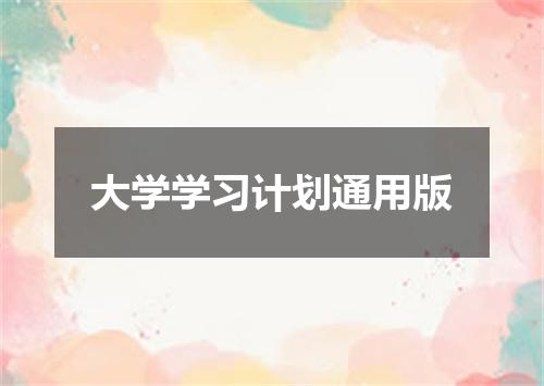 大学学习计划通用版