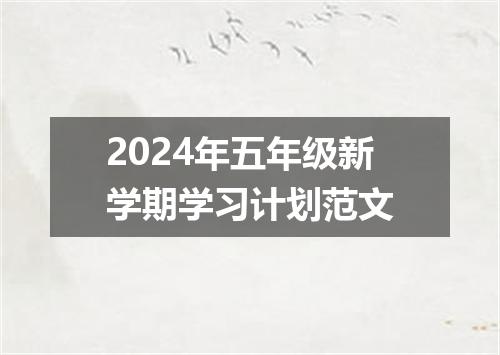 2024年五年级新学期学习计划范文