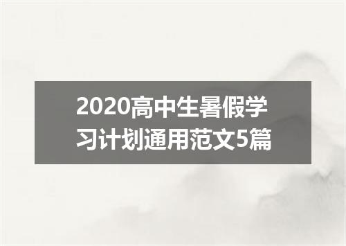 2020高中生暑假学习计划通用范文5篇