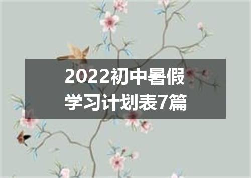 2022初中暑假学习计划表7篇