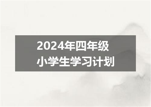 2024年四年级小学生学习计划