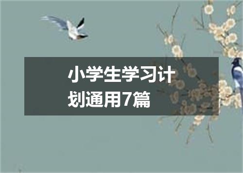 小学生学习计划通用7篇
