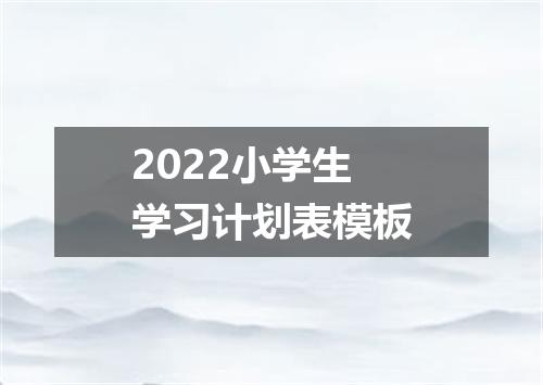 2022小学生学习计划表模板