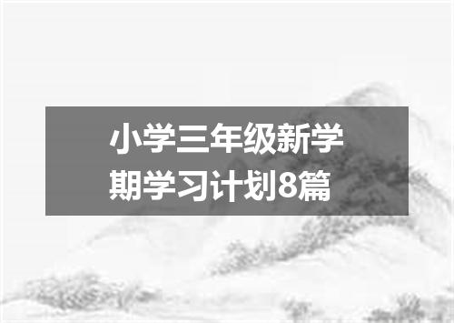 小学三年级新学期学习计划8篇