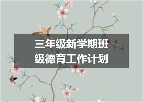 三年级新学期班级德育工作计划