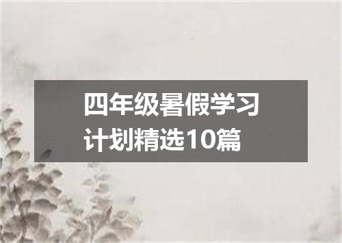 四年级暑假学习计划精选10篇