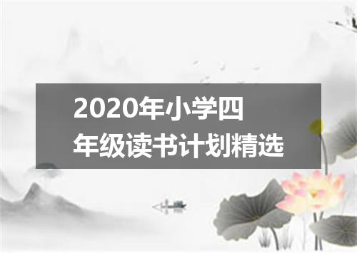 2020年小学四年级读书计划精选