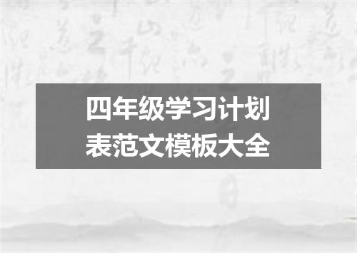 四年级学习计划表范文模板大全