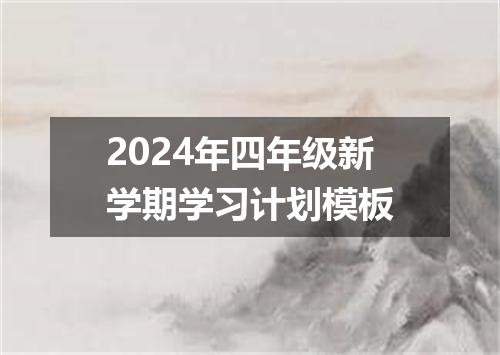 2024年四年级新学期学习计划模板