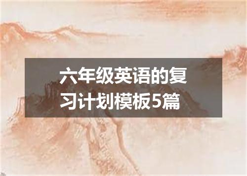 六年级英语的复习计划模板5篇
