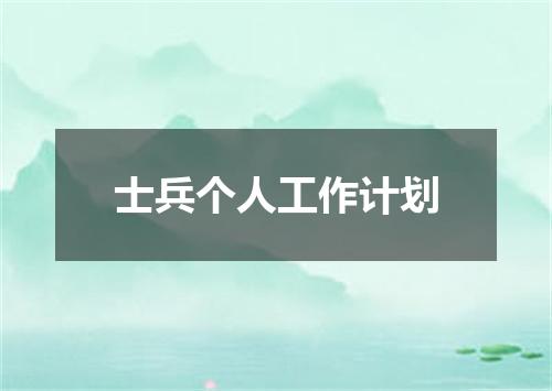 士兵个人工作计划