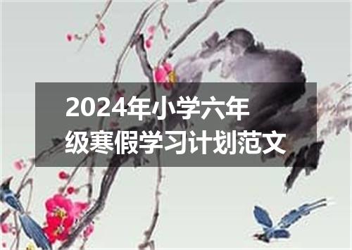 2024年小学六年级寒假学习计划范文